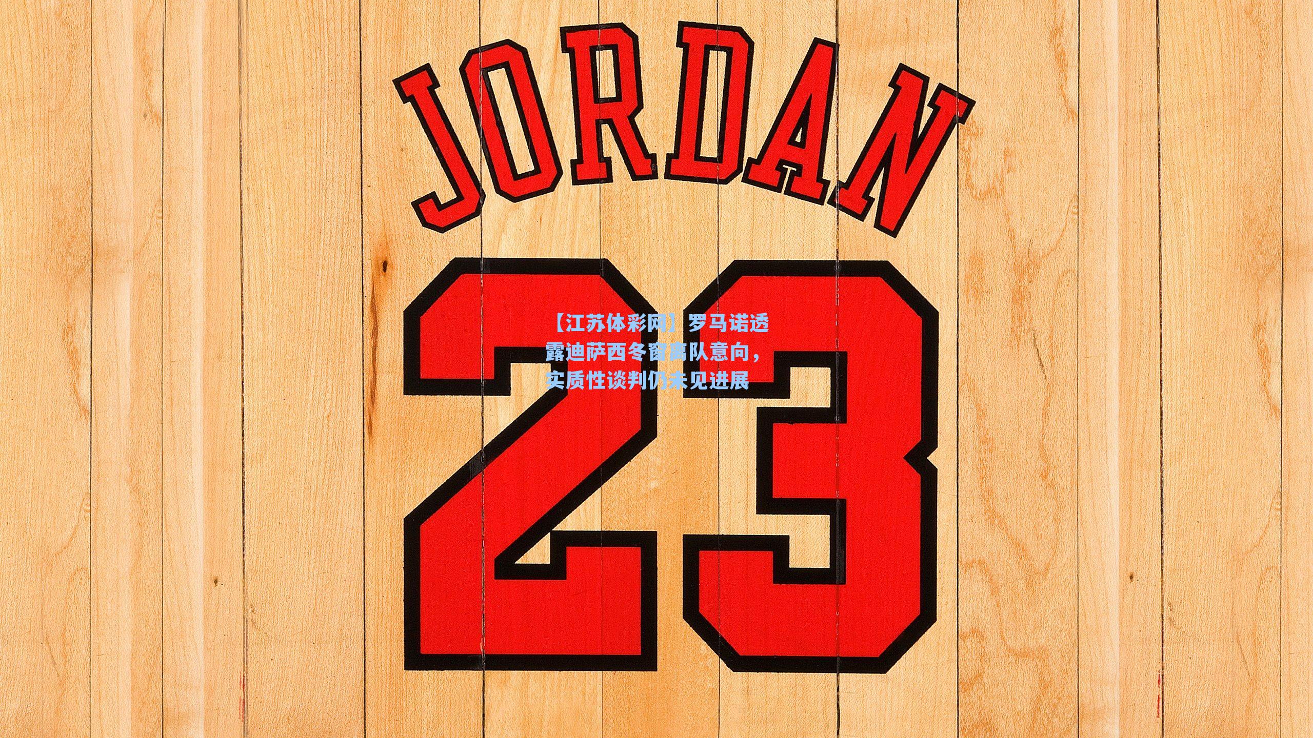 罗马诺透露迪萨西冬窗离队意向，实质性谈判仍未见进展