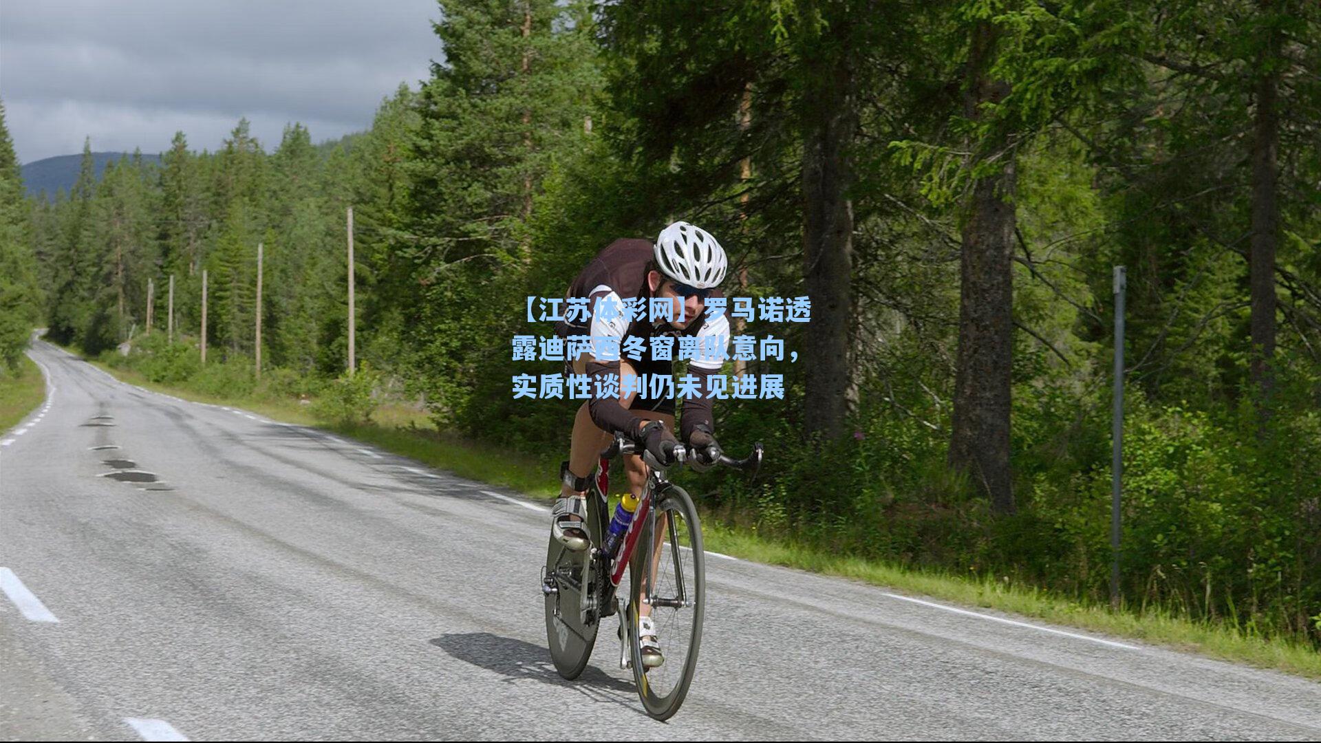 罗马诺透露迪萨西冬窗离队意向，实质性谈判仍未见进展