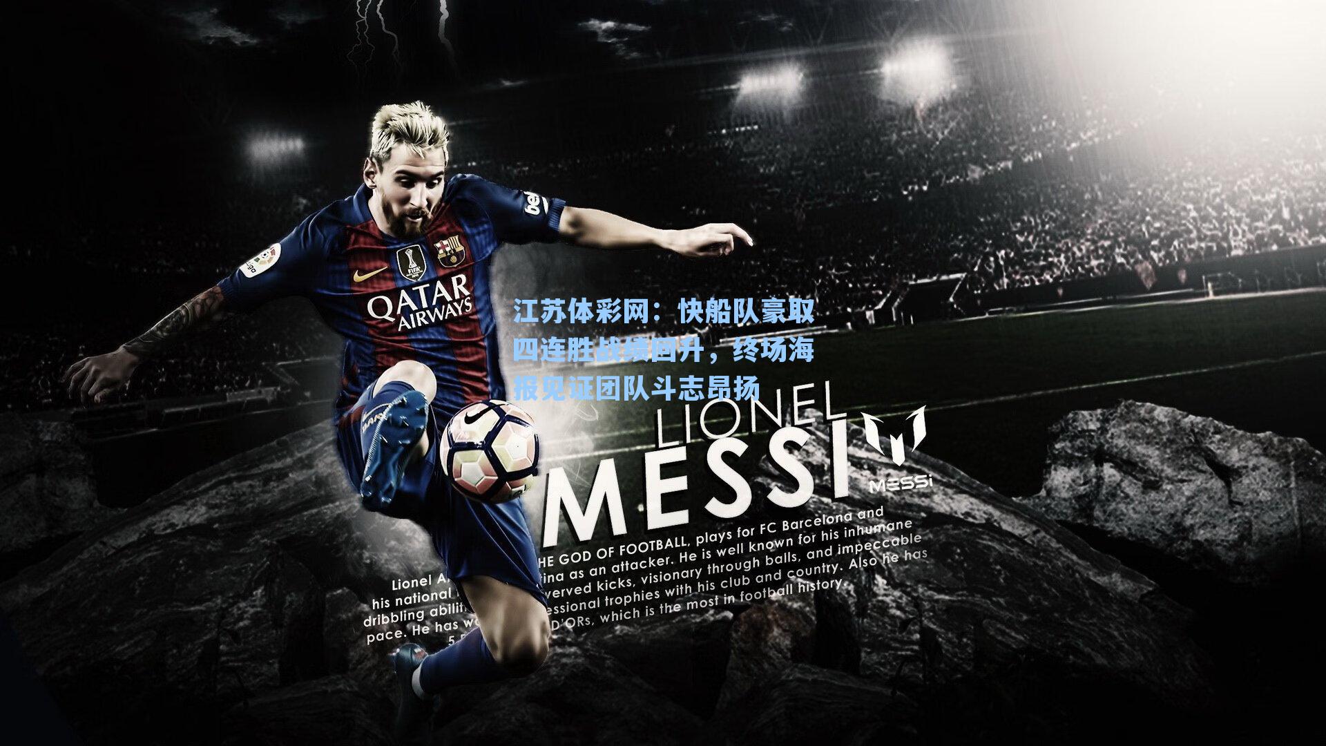 快船队豪取四连胜战绩回升，终场海报见证团队斗志昂扬